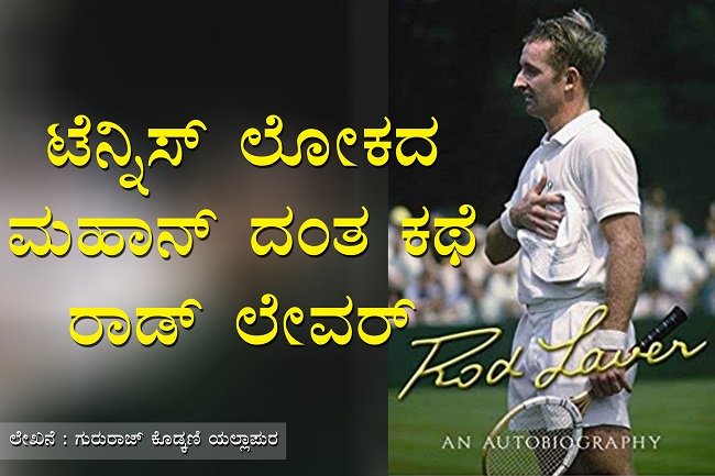 ಟೆನ್ನಿಸ್ ಲೋಕದ ಮಹಾನ್ ದಂತಕಥೆ-ರಾಡ್ ಲೇವರ್