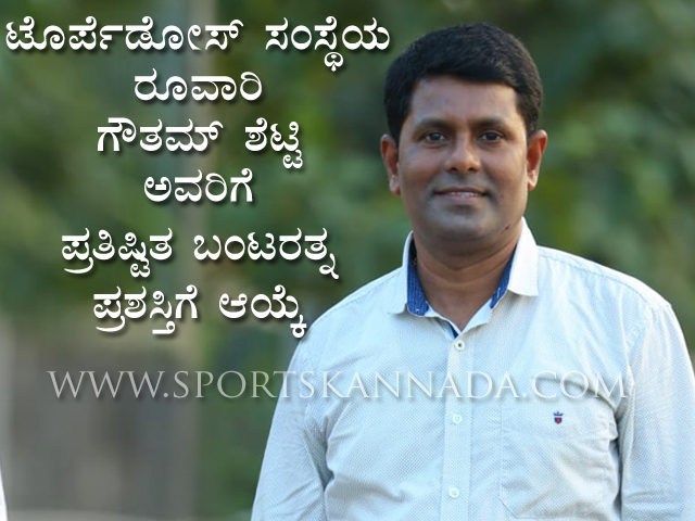 ಟೊರ್ಪೆಡೋಸ್ ಸಂಸ್ಥೆಯ ರೂವಾರಿ ಗೌತಮ್ ಶೆಟ್ಟಿ ಪ್ರತಿಷ್ಟಿತ ಬಂಟರತ್ನ ಪ್ರಶಸ್ತಿ ಗೆ ಆಯ್ಕೆ