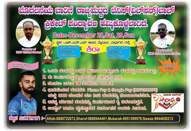 ಡಿಸೆಂಬರ್ 28 ಹಾಗೂ 29 ರಂದು H.M.S ಶಿರಾ ಕಪ್-2019