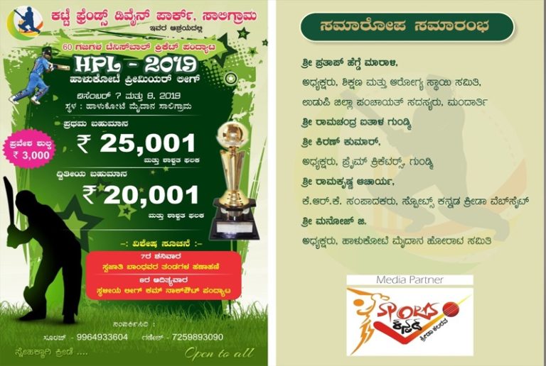ಡಿಸೆಂಬರ್ 7 ಮತ್ತು 8 ರಂದು ಹಾಳುಕೋಟೆ ಪ್ರೀಮಿಯರ್ ಲೀಗ್ HPL-2019