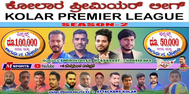 ಎರಡನೇ ಆವೃತ್ತಿಯ ಕೋಲಾರ ಪ್ರೀಮಿಯರ್‌ ಲೀಗ್-2020
