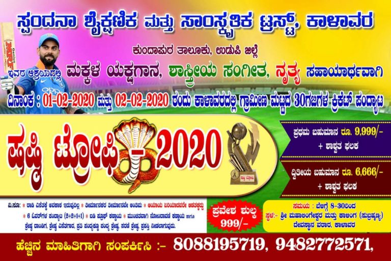 ಕಾಳಾವರದಲ್ಲಿ ಫೆಬ್ರವರಿ 1,2 ರಂದು ಷಷ್ಠಿ ಟ್ರೋಫಿ-2020