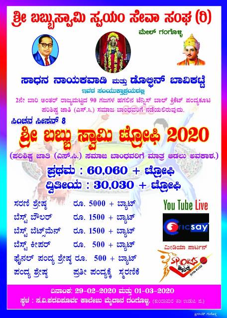 ಗಂಗೊಳ್ಳಿಯಲ್ಲಿ ಫೆಬ್ರವರಿ 28 – ಮಾರ್ಚ್1 ರ ತನಕ   ಬಬ್ಬು ಸ್ವಾಮಿ ಟ್ರೋಫಿ – 2020
