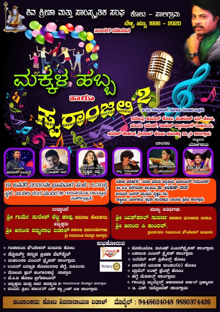 ಇಂದು  ಸಾಲಿಗ್ರಾಮದಲ್ಲಿ ಶಿವ ಕ್ರೀಡಾ ಮತ್ತು ಸಾಂಸ್ಕೃತಿಕ ಸಂಘ ಬೆಳ್ಳಿ ಹಬ್ಬದ ಪ್ರಯುಕ್ತ “ಮಕ್ಕಳ ಹಬ್ಬ ಹಾಗೂ ಸ್ವರಾಂಜಲಿ”
