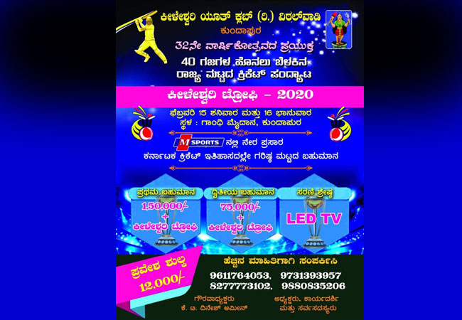 ಫೆಬ್ರವರಿ 15,16 ರಂದು ಕುಂದಾಪುರದಲ್ಲಿ ಕೀಳೇಶ್ವರಿ ಟ್ರೋಫಿ-2020