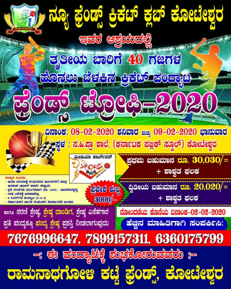 ಇಂದು,ನಾಳೆ ಕೋಟೇಶ್ವರದಲ್ಲಿ ಫ್ರೆಂಡ್ಸ್ ಟ್ರೋಫಿ-2020 ಹೊನಲು ಬೆಳಕಿನ ಪಂದ್ಯಾವಳಿ