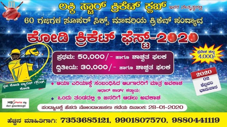 ಇಂದಿನಿಂದ 2 ದಿನಗಳ “ಕೋಡಿ ಕ್ರಿಕೆಟ್ ಫೆಸ್ಟ್-2020”