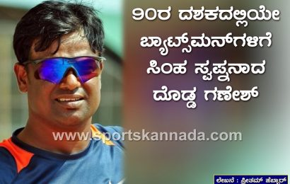 90ರ ದಶಕದಲ್ಲಿಯೇ ಬ್ಯಾಟ್ಸ್ ಮನ್ ಗಳಿಗೆ ಸಿಂಹ ಸ್ವಪ್ನನಾದ ದೊಡ್ಡ ಗಣೇಶ್