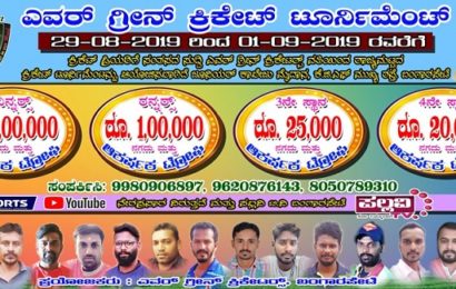 ಅ 29,30,31 ಹಾಗೂ ಸೆ.01 ಕೋಲಾರ ಜಿಲ್ಲೆಯ ಎವರ್ ಗ್ರೀನ್ ಕ್ರಿಕೆಟರ್ಸ್ ಬಂಗಾರ ಪೇಟೆ ತಂಡದ ಆಶ್ರಯದಲ್ಲಿ ವಿಶಿಷ್ಟ ಮಾದರಿಯ ಪಂದ್ಯಾಕೂಟ