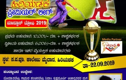 ಸೆಪ್ಟೆಂಬರ್ 22ರಂದು ಹಿರಿಯಡಕ ಕಾಲೇಜು ಮೈದಾನದಲ್ಲಿ ಪ್ರಿಮಿಯರ್ ಲೀಗ್ ಅರ್ಪಿಸುವ ಮಾನ್ಸೂನ್ ಟ್ರೋಫಿ – 2019