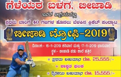 ನವೆಂಬರ್ 16,17ರಂದು ಹೊನಲು ಬೆಳಕಿನ ಬೀಜಾಡಿ ಟ್ರೋಫಿ-2019