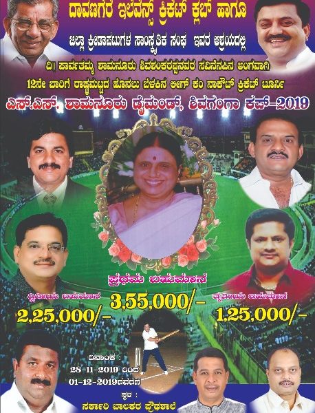 ನವೆಂಬರ್ 28ರಿಂದ ಡಿಸೆಂಬರ್ 1ರ ದಾವಣಗೆರೆಯಲ್ಲಿ ಎಸ್.ಎಸ್.ಶ್ಯಾಮನೂರು ಡೈಮಂಡ್, ಶಿವಗಂಗಾ ಕಪ್-2019