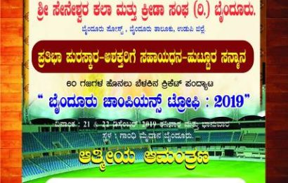 ಡಿಸೆಂಬರ್ 21, 22 : ಬೈಂದೂರು ತಾಲೂಕು ಮಟ್ಟದ 60 ಗಜಗಳ ಹೊನಲು ಬೆಳಕಿನ ಕ್ರಿಕೆಟ್ ಪಂದ್ಯಾಟ “ಬೈಂದೂರು ಚಾಂಪಿಯನ್ ಟ್ರೋಫಿ – 2019”