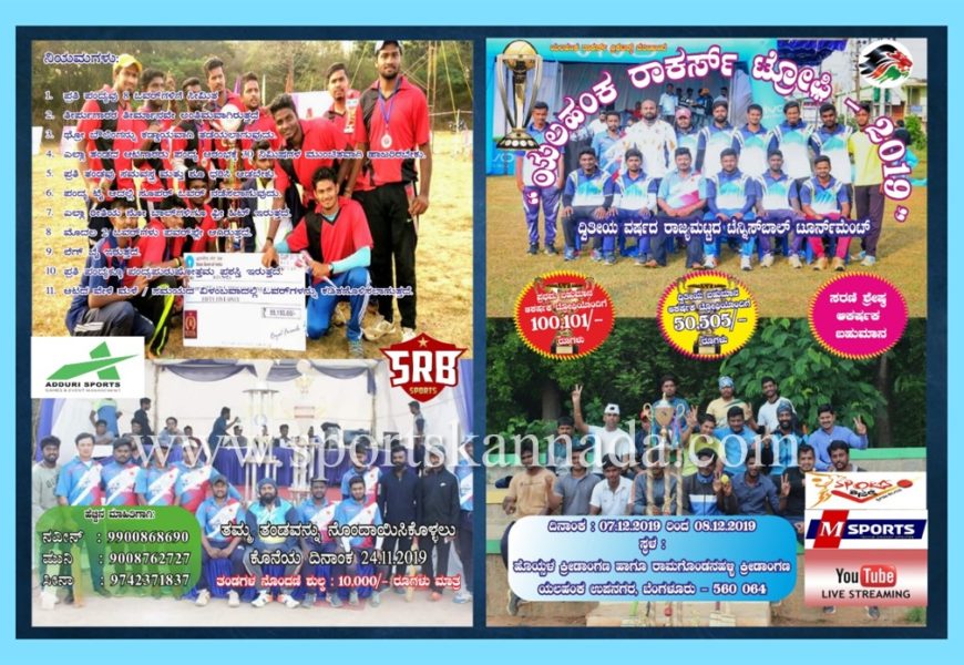 ಡಿಸೆಂಬರ್ 7, 8 ರಂದು ಯಲಹಂಕ ರಾಕರ್ಸ್ ಟ್ರೋಫಿ-2019‌