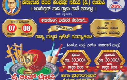ಡಿಸೆಂಬರ್ 7 ಮತ್ತು 8 ರಂದು ಜೈ ಭೀಮ್ ಟ್ರೋಫಿ-2019