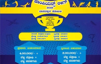 ದಾಸನಪುರ ಹೋಬಳಿ ಹೊನಲು ಬೆಳಕಿನ ಅದ್ಧೂರಿಯ ಕ್ರಿಕೆಟ್ ಪಂದ್ಯಾವಳಿ ಚಾಂಪಿಯನ್ಸ್ ಲೀಗ್ – 2019