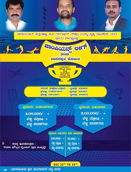 ದಾಸನಪುರ ಹೋಬಳಿ ಹೊನಲು ಬೆಳಕಿನ ಅದ್ಧೂರಿಯ ಕ್ರಿಕೆಟ್ ಪಂದ್ಯಾವಳಿ ಚಾಂಪಿಯನ್ಸ್ ಲೀಗ್ – 2019