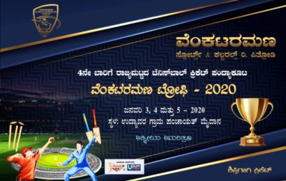 ವೆಂಕಟರಮಣ ಟ್ರೋಫಿ-2020 ಸ್ವರ್ಣ ಖಚಿತ ಟ್ರೋಫಿ-ಶಿಸ್ತುಬದ್ಧ ಪಂದ್ಯಾವಳಿ