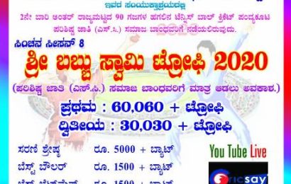 ಗಂಗೊಳ್ಳಿಯಲ್ಲಿ ಫೆಬ್ರವರಿ 28 – ಮಾರ್ಚ್1 ರ ತನಕ   ಬಬ್ಬು ಸ್ವಾಮಿ ಟ್ರೋಫಿ – 2020