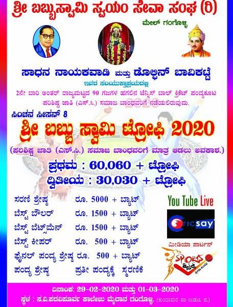 ಗಂಗೊಳ್ಳಿಯಲ್ಲಿ ಫೆಬ್ರವರಿ 28 – ಮಾರ್ಚ್1 ರ ತನಕ   ಬಬ್ಬು ಸ್ವಾಮಿ ಟ್ರೋಫಿ – 2020