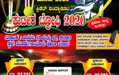 ಕುಟೀರ ಟ್ರೋಫಿ-2020 ಗಿಳಿಯಾರು ಹೊನಲು ಬೆಳಕಿನ ಲೀಗ್ ಮಾದರಿ ಕ್ರಿಕೆಟ್ ಪಂದ್ಯಾವಳಿ.