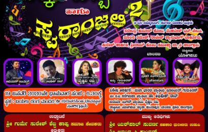 ಇಂದು  ಸಾಲಿಗ್ರಾಮದಲ್ಲಿ ಶಿವ ಕ್ರೀಡಾ ಮತ್ತು ಸಾಂಸ್ಕೃತಿಕ ಸಂಘ ಬೆಳ್ಳಿ ಹಬ್ಬದ ಪ್ರಯುಕ್ತ “ಮಕ್ಕಳ ಹಬ್ಬ ಹಾಗೂ ಸ್ವರಾಂಜಲಿ”