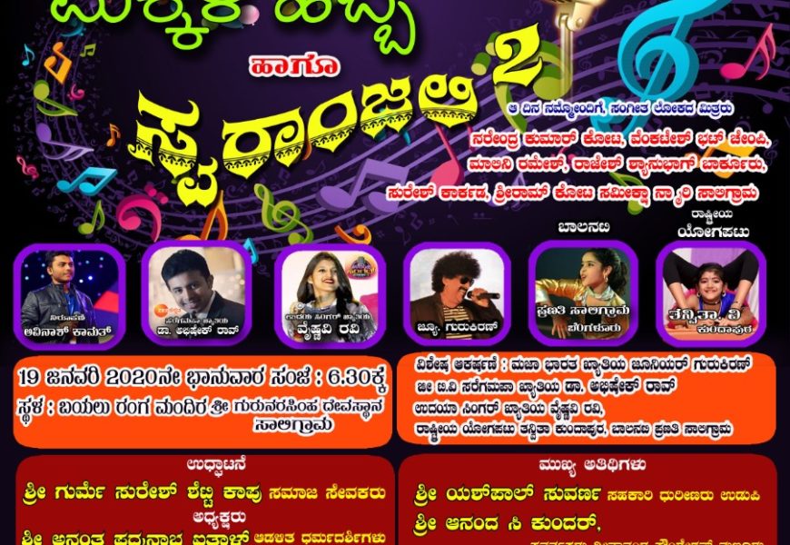 ಇಂದು  ಸಾಲಿಗ್ರಾಮದಲ್ಲಿ ಶಿವ ಕ್ರೀಡಾ ಮತ್ತು ಸಾಂಸ್ಕೃತಿಕ ಸಂಘ ಬೆಳ್ಳಿ ಹಬ್ಬದ ಪ್ರಯುಕ್ತ “ಮಕ್ಕಳ ಹಬ್ಬ ಹಾಗೂ ಸ್ವರಾಂಜಲಿ”