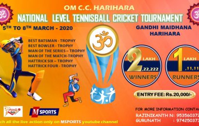 ಮಾರ್ಚ್ 5 ರಿಂದ 8 ರ ತನಕ ಹರಿಹರ-ರಾಷ್ಟ್ರೀಯ ಮಟ್ಟದ ಟೆನ್ನಿಸ್ ಬಾಲ್ ಕ್ರಿಕೆಟ್ ಪಂದ್ಯಾವಳಿ