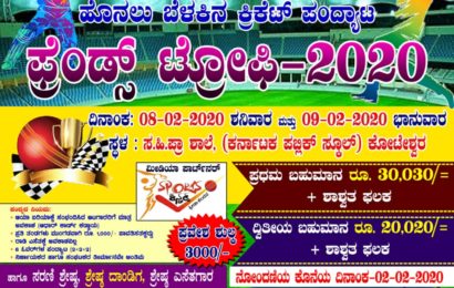 ಇಂದು,ನಾಳೆ ಕೋಟೇಶ್ವರದಲ್ಲಿ ಫ್ರೆಂಡ್ಸ್ ಟ್ರೋಫಿ-2020 ಹೊನಲು ಬೆಳಕಿನ ಪಂದ್ಯಾವಳಿ