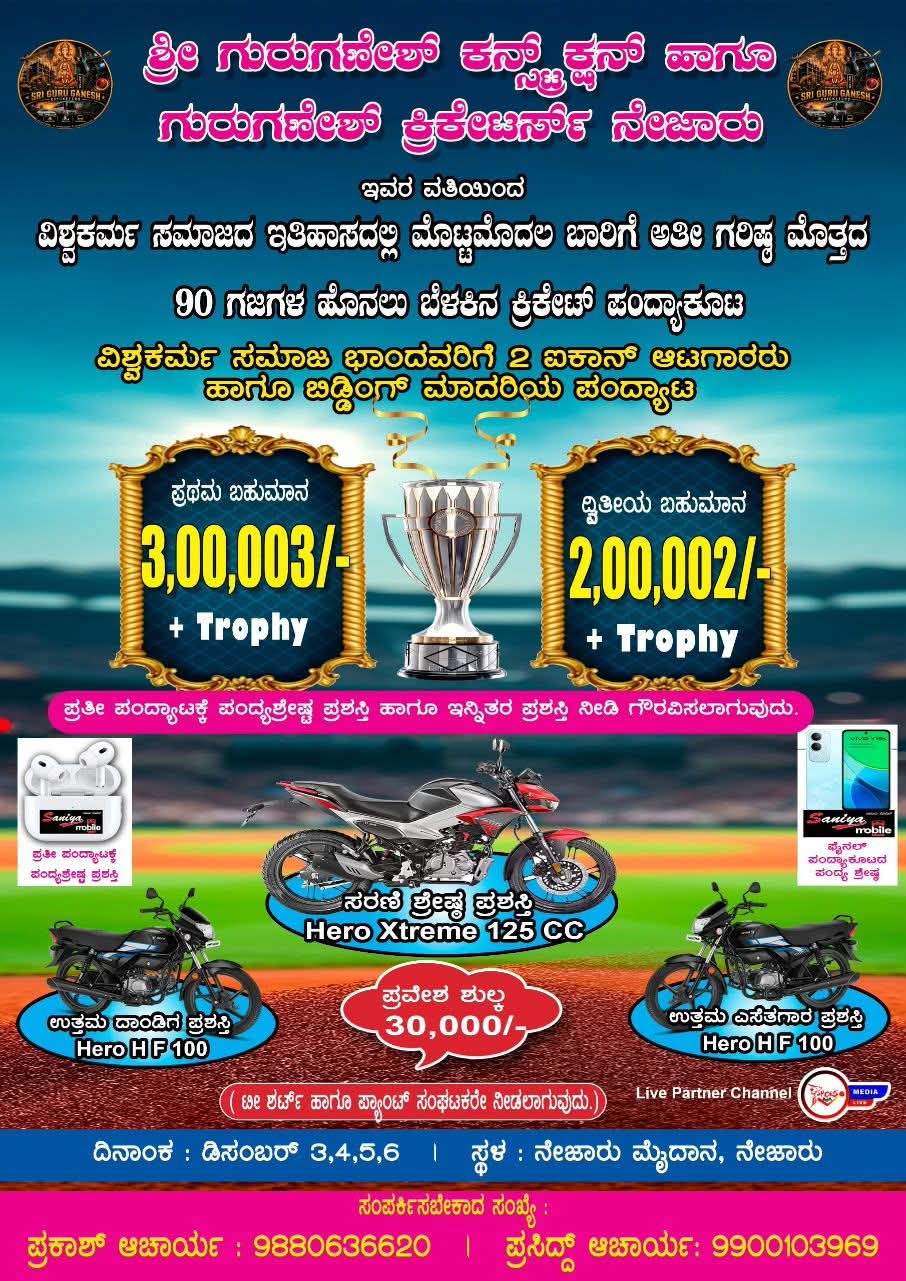 ವಿಶ್ವಕರ್ಮ ಪ್ರೀಮಿಯರ್ ಲೀಗ್-2026ಕ್ಕೆ ಭರ್ಜರಿ ಸಿದ್ಧತೆ
