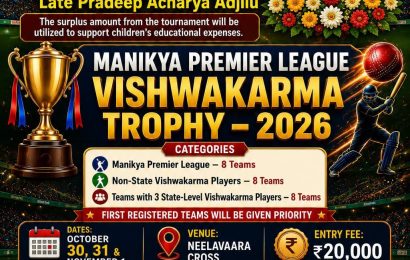 ವಿಶ್ವಕರ್ಮ ಟ್ರೋಫಿ–2026: ನೀಲಾವರದಲ್ಲಿ ಮಾಣಿಕ್ಯ ಪ್ರೀಮಿಯರ್ ಲೀಗ್‌ಗೆ ಭರ್ಜರಿ ಸಿದ್ಧತೆ!