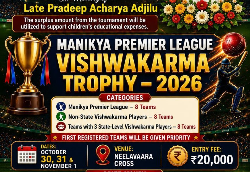 ವಿಶ್ವಕರ್ಮ ಟ್ರೋಫಿ–2026: ನೀಲಾವರದಲ್ಲಿ ಮಾಣಿಕ್ಯ ಪ್ರೀಮಿಯರ್ ಲೀಗ್‌ಗೆ ಭರ್ಜರಿ ಸಿದ್ಧತೆ!