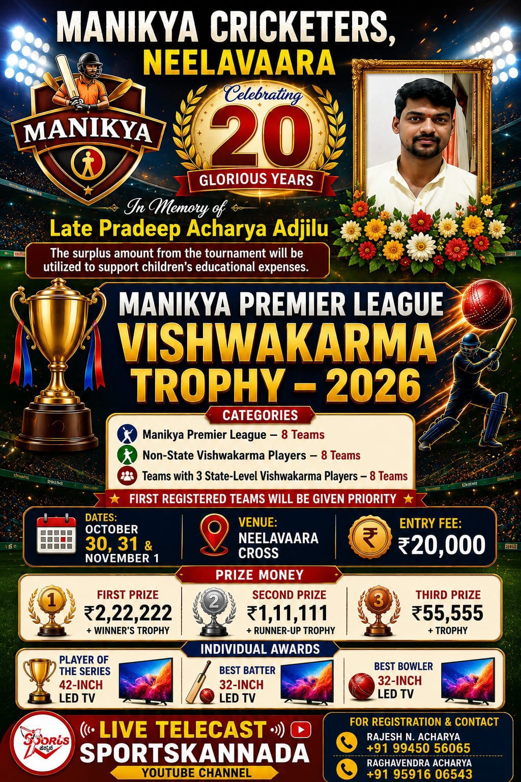 ವಿಶ್ವಕರ್ಮ ಟ್ರೋಫಿ–2026: ನೀಲಾವರದಲ್ಲಿ ಮಾಣಿಕ್ಯ ಪ್ರೀಮಿಯರ್ ಲೀಗ್‌ಗೆ ಭರ್ಜರಿ ಸಿದ್ಧತೆ!